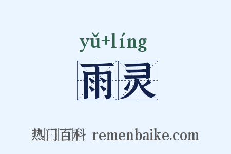 雨灵是什么意思的图片
